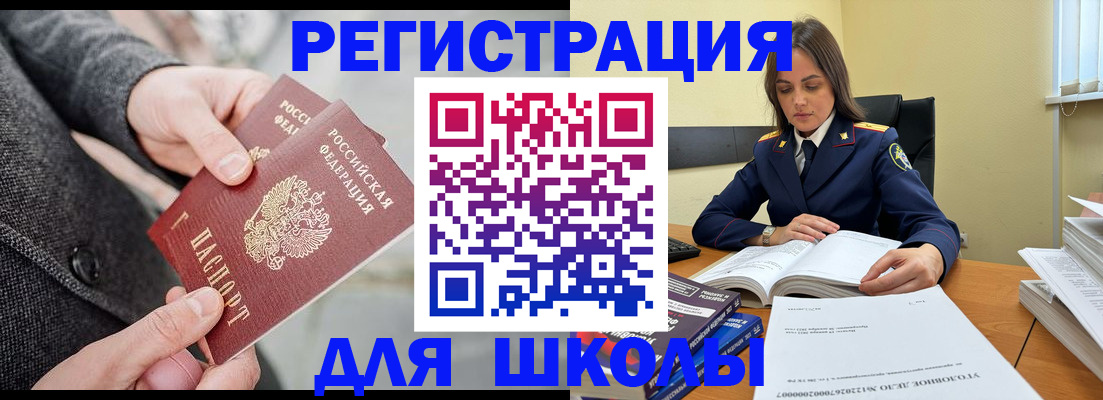 временная регистрация для школы в Шелехове